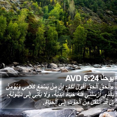يوحنَّا 5:24 AVD Bible Verse Image