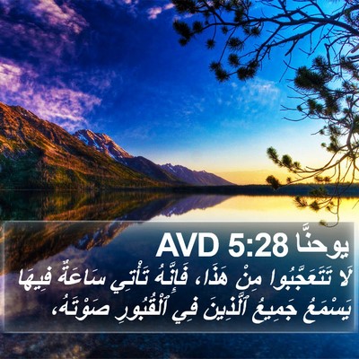 يوحنَّا 5:28 AVD Bible Verse Image