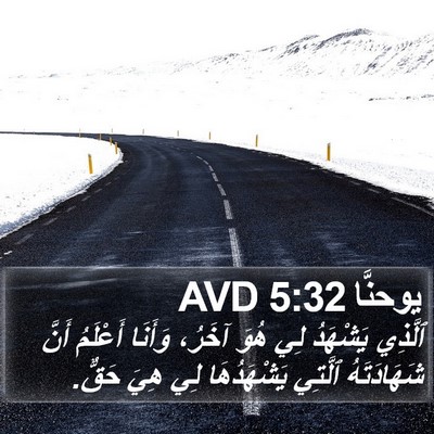 يوحنَّا 5:32 AVD Bible Verse Image