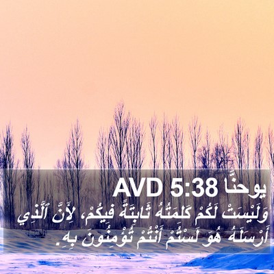 يوحنَّا 5:38 AVD Bible Verse Image