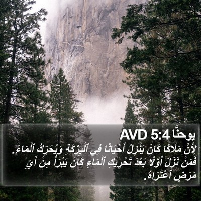 يوحنَّا 5:4 AVD Bible Verse Image