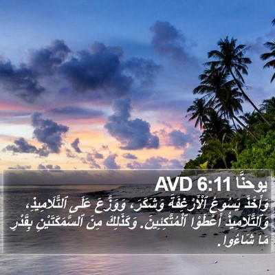 يوحنَّا 6:11 AVD Bible Verse Image