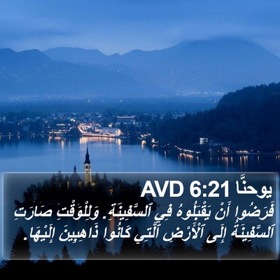 يوحنَّا 6:21 AVD Bible Verse Image