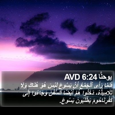 يوحنَّا 6:24 AVD Bible Verse Image