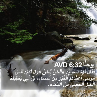 يوحنَّا 6:32 AVD Bible Verse Image
