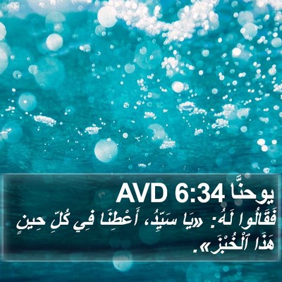 يوحنَّا 6:34 AVD Bible Verse Image