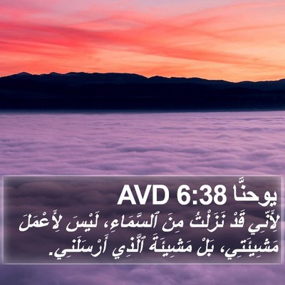 يوحنَّا 6:38 AVD Bible Verse Image