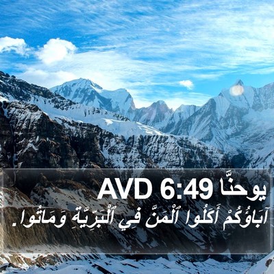 يوحنَّا 6:49 AVD Bible Verse Image