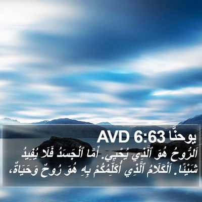 يوحنَّا 6:63 AVD Bible Verse Image