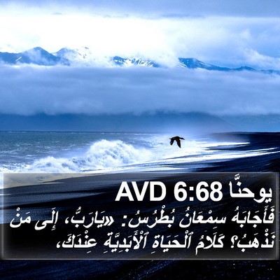 يوحنَّا 6:68 AVD Bible Verse Image