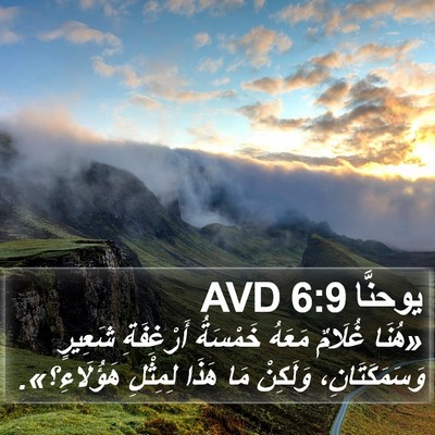 يوحنَّا 6:9 AVD Bible Verse Image