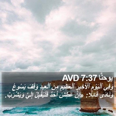 يوحنَّا 7:37 AVD Bible Verse Image