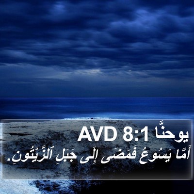 يوحنَّا 8:1 AVD Bible Verse Image
