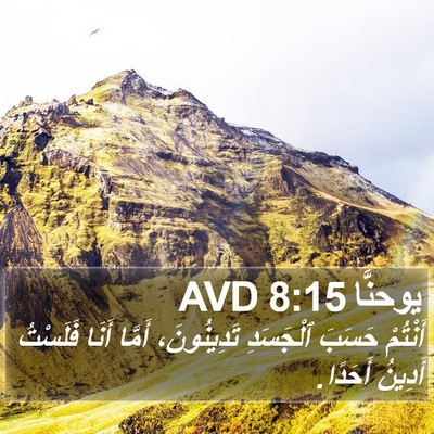 يوحنَّا 8:15 AVD Bible Verse Image