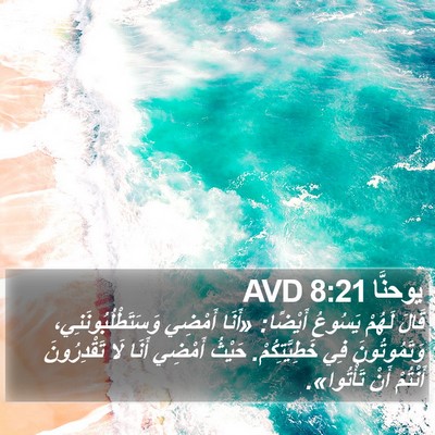 يوحنَّا 8:21 AVD Bible Verse Image