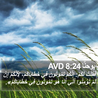 يوحنَّا 8:24 AVD Bible Verse Image