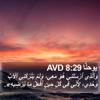 يوحنَّا 8:29 AVD Bible Verse Image