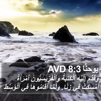 يوحنَّا 8:3 AVD Bible Verse Image
