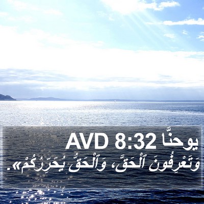 يوحنَّا 8:32 AVD Bible Verse Image