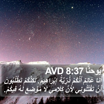 يوحنَّا 8:37 AVD Bible Verse Image