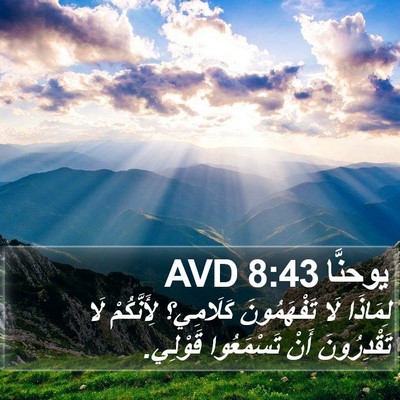 يوحنَّا 8:43 AVD Bible Verse Image