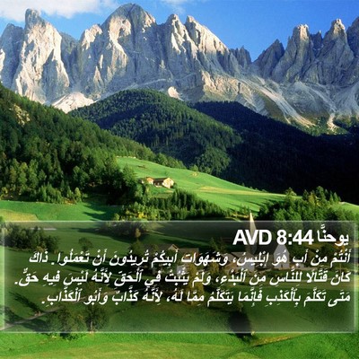 يوحنَّا 8:44 AVD Bible Verse Image