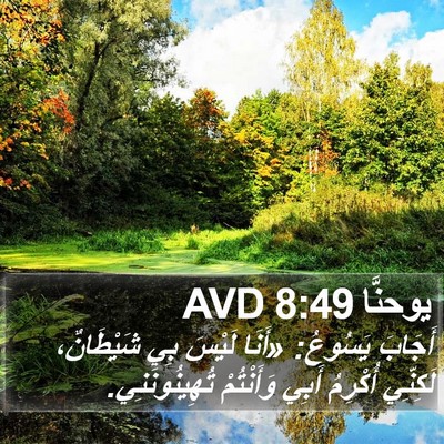 يوحنَّا 8:49 AVD Bible Verse Image