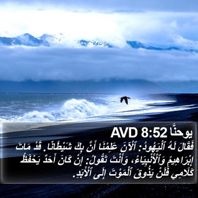 يوحنَّا 8:52 AVD Bible Verse Image