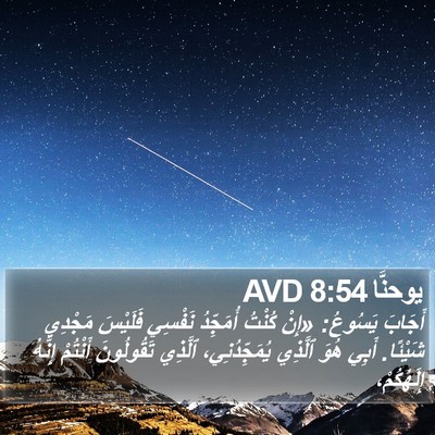 يوحنَّا 8:54 AVD Bible Verse Image