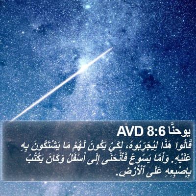 يوحنَّا 8:6 AVD Bible Verse Image
