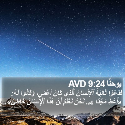 يوحنَّا 9:24 AVD Bible Verse Image