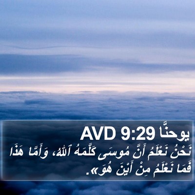 يوحنَّا 9:29 AVD Bible Verse Image