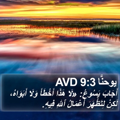 يوحنَّا 9:3 AVD Bible Verse Image