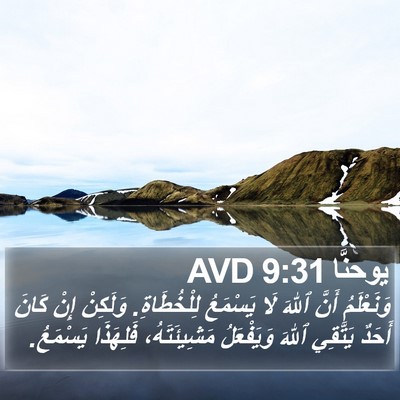 يوحنَّا 9:31 AVD Bible Verse Image