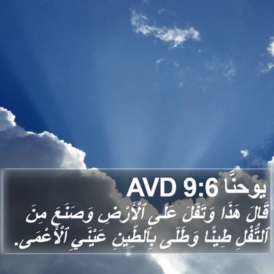 يوحنَّا 9:6 AVD Bible Verse Image