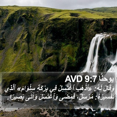 يوحنَّا 9:7 AVD Bible Verse Image