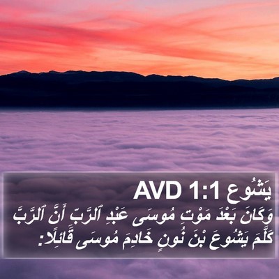 يَشُوع 1:1 AVD Bible Verse Image