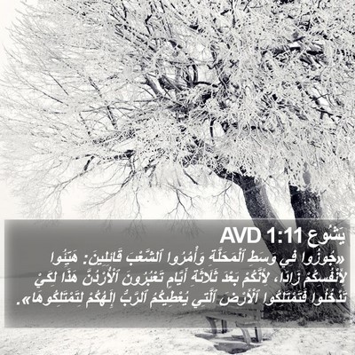 يَشُوع 1:11 AVD Bible Verse Image