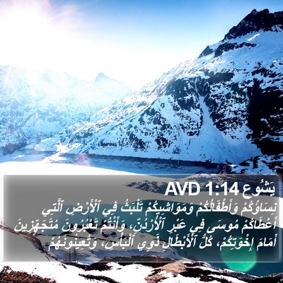 يَشُوع 1:14 AVD Bible Verse Image