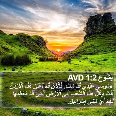 يَشُوع 1:2 AVD Bible Verse Image