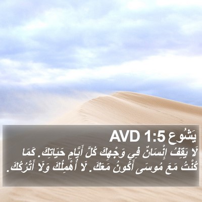 يَشُوع 1:5 AVD Bible Verse Image