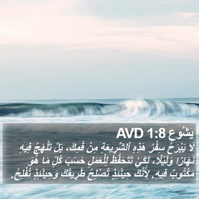 يَشُوع 1:8 AVD Bible Verse Image