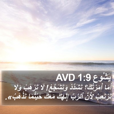 يَشُوع 1:9 AVD Bible Verse Image