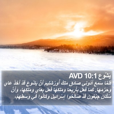 يَشُوع 10:1 AVD Bible Verse Image