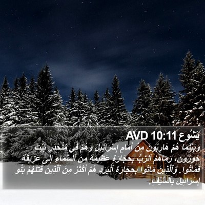 يَشُوع 10:11 AVD Bible Verse Image