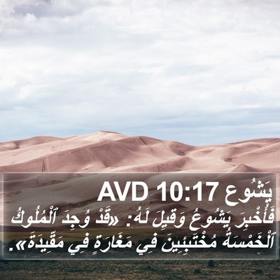 يَشُوع 10:17 AVD Bible Verse Image