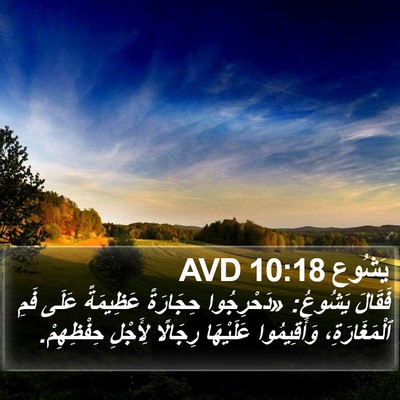 يَشُوع 10:18 AVD Bible Verse Image