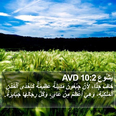 يَشُوع 10:2 AVD Bible Verse Image