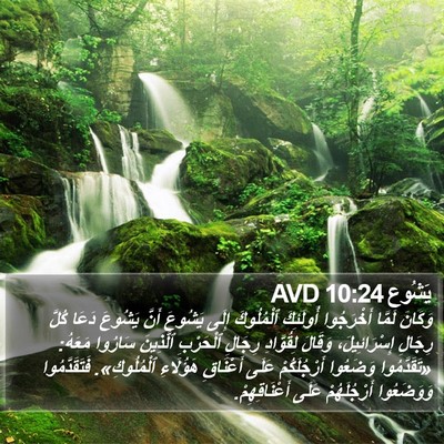 يَشُوع 10:24 AVD Bible Verse Image