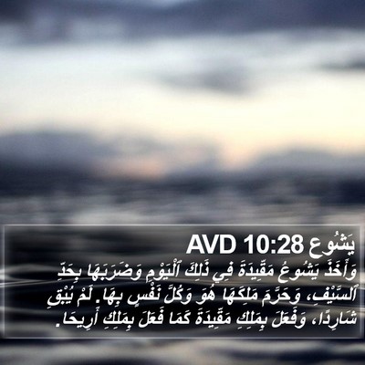يَشُوع 10:28 AVD Bible Verse Image